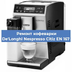 Ремонт помпы (насоса) на кофемашине De'Longhi Nespresso Citiz EN 167 в Волгограде
